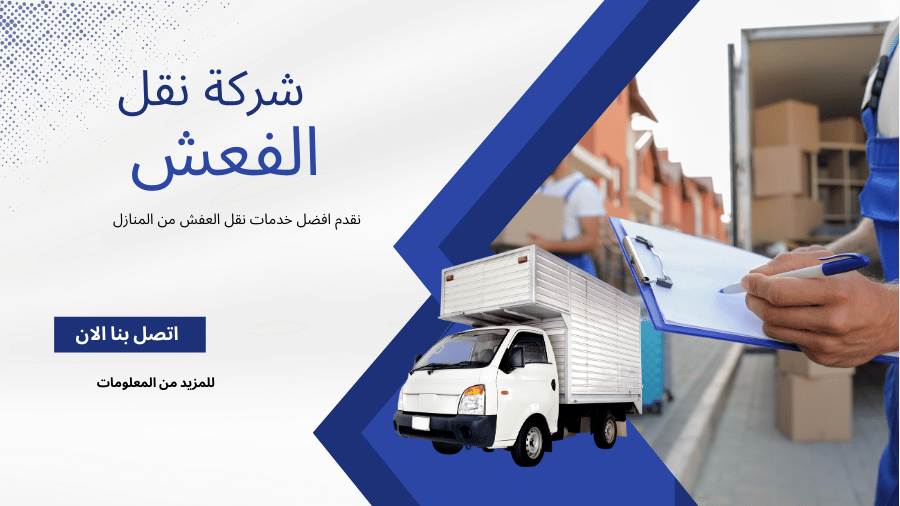 شركة نقل عفش في القاهرة - خدمات نقل الأثاث الآمنة والسريعة