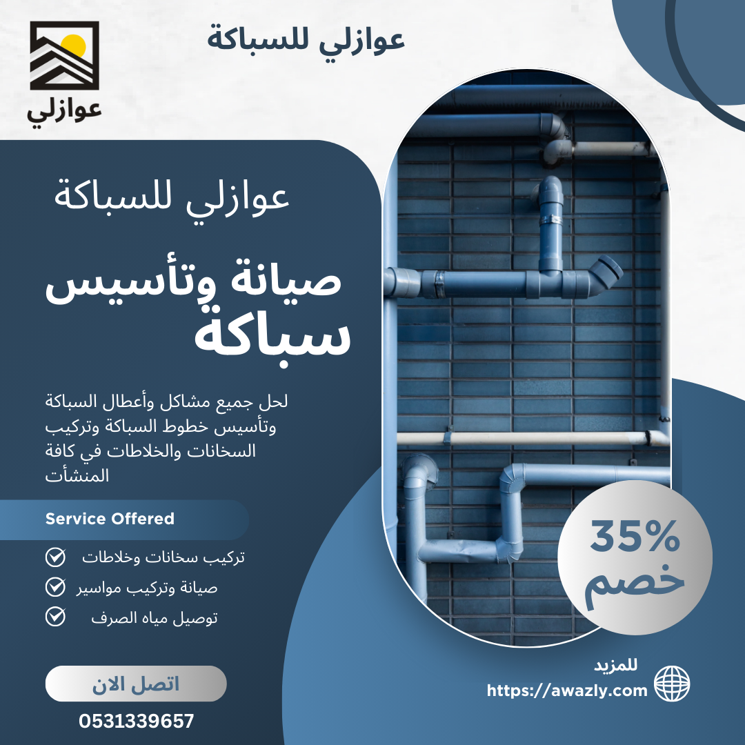 فني سباكة بالرياض