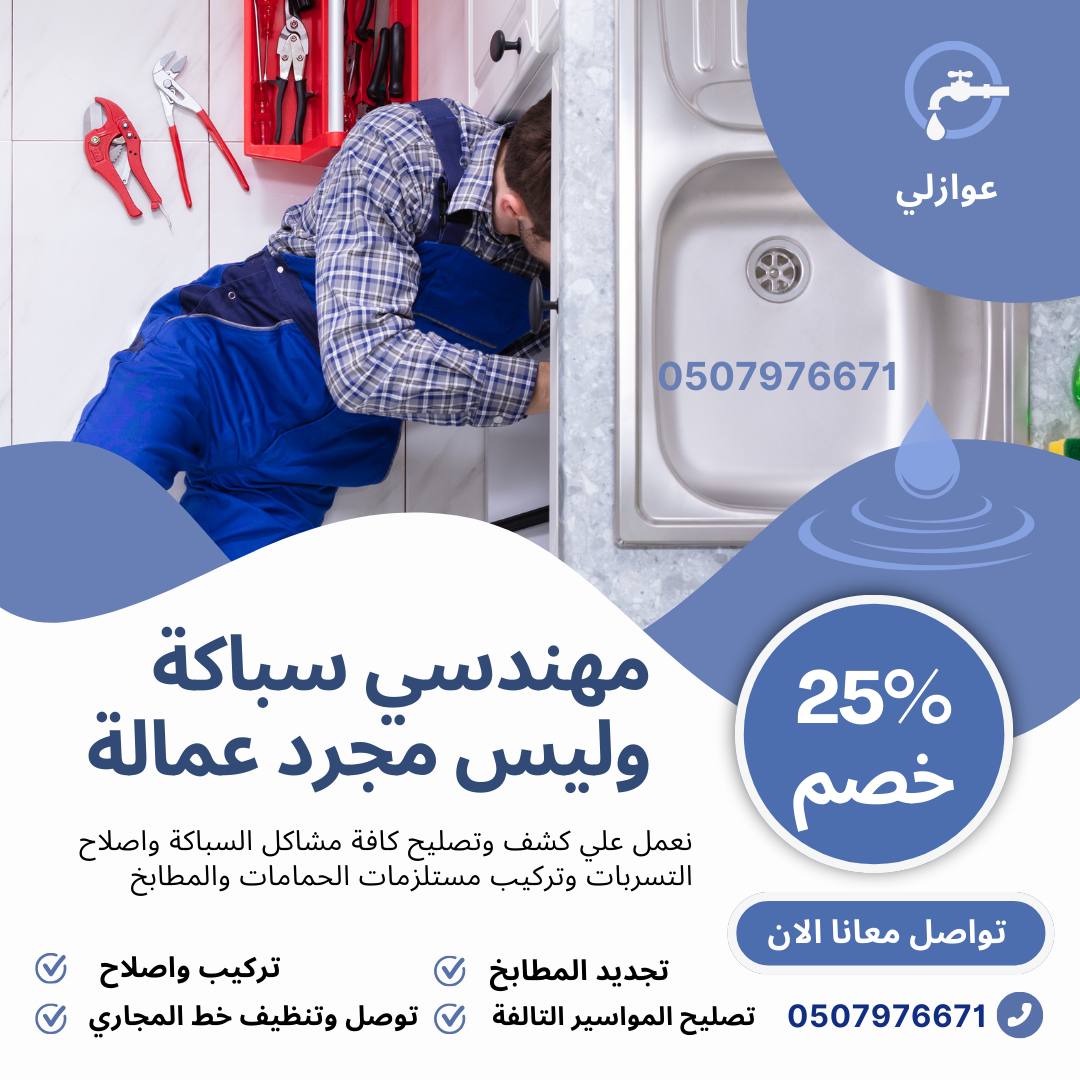 سباك الرياض حي اليرموك