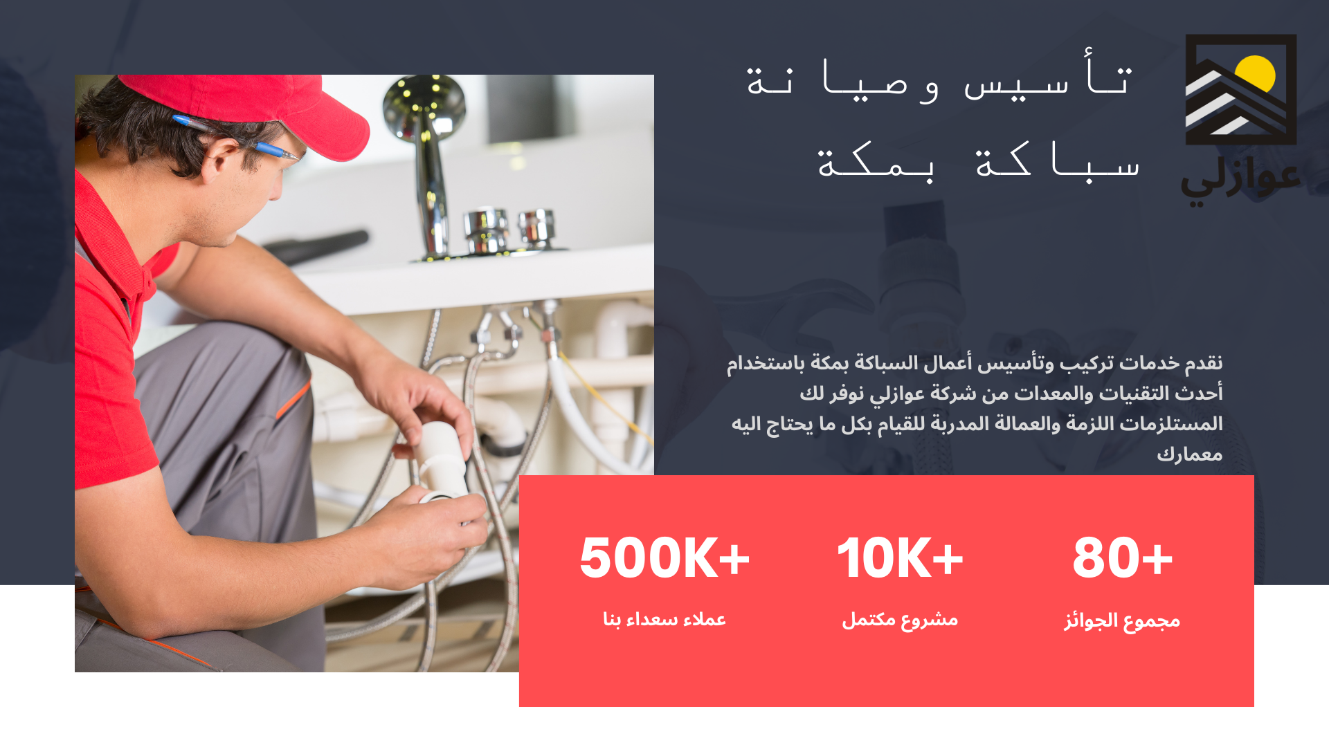 أعمال سباكة الرياض