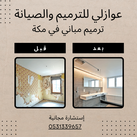 ترميم حمامات وغرف بمكة