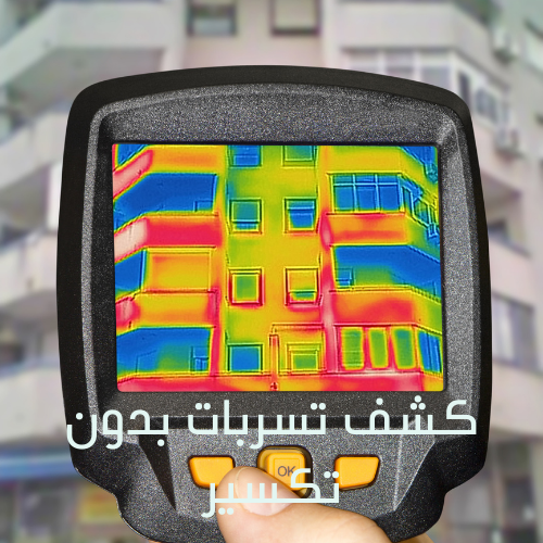 جهاز كشف المواسير داخل الجدار بمكة