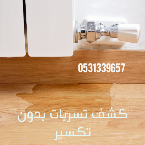 كيف اعرف اي مكان تسرب الماء؟