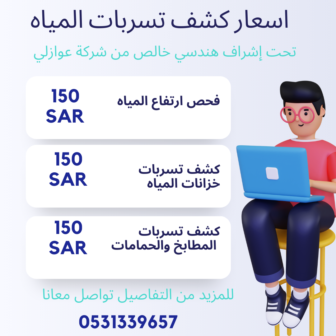 اسعار كشف تسربات المياه بالرياض